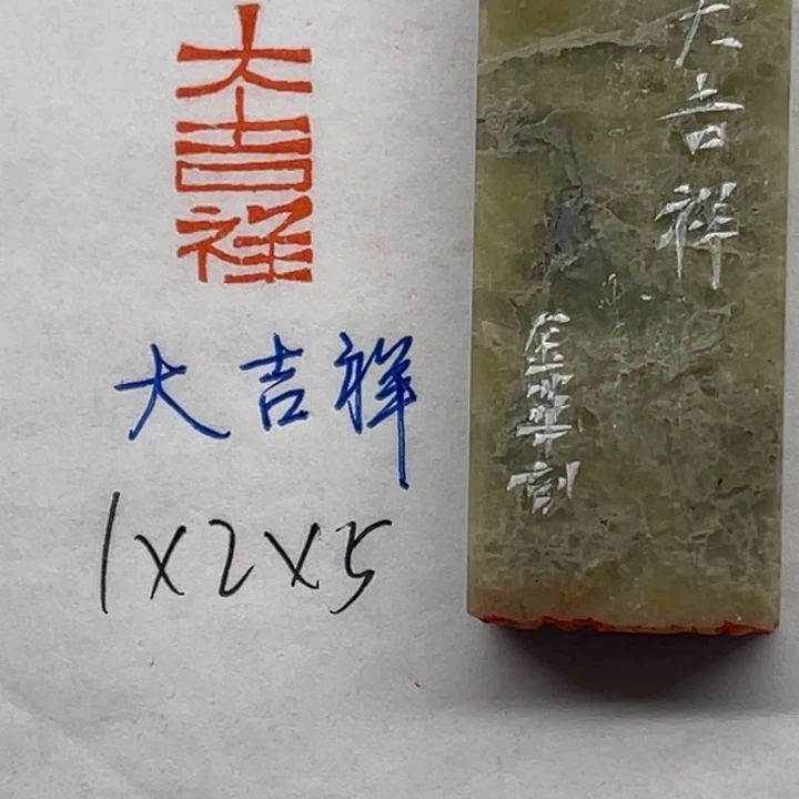 青田石印石大吉祥