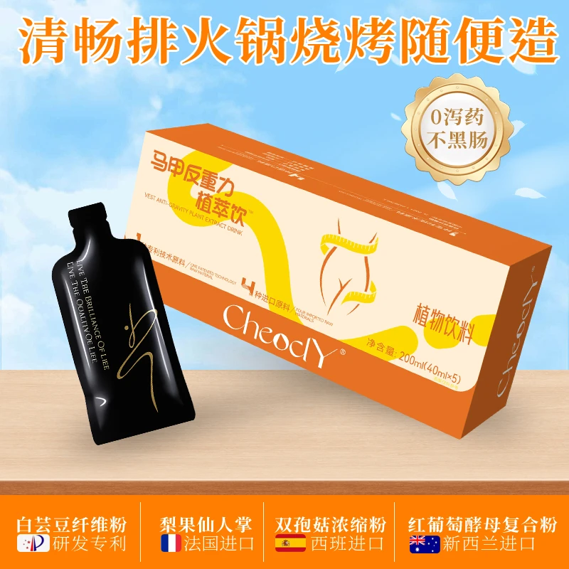 CHEOCLY 【马甲反重力植萃饮】火锅烧烤随便吃进口原料专利配方