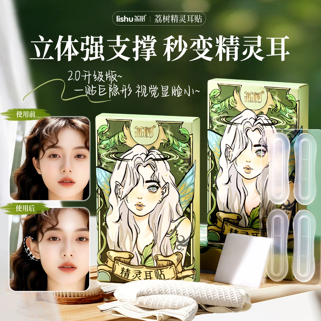 荔树精灵耳神器定型耳贴贴面耳矫正器立耳隐形显脸小支撑耳朵qh
