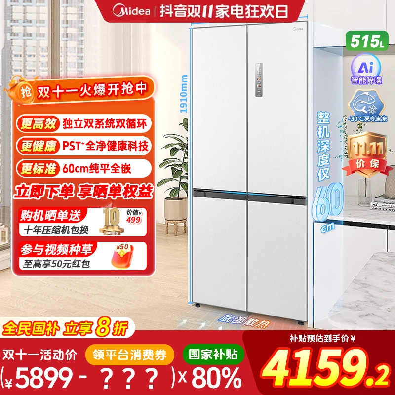 【国家补贴】美的541双系统60cm全嵌冰箱十字门大容量一级能效风冷