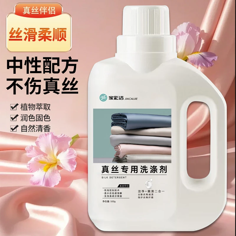 家彩洁无刺激低泡易漂真丝专用洗衣液强效去污护色天丝桑蚕丝清洁