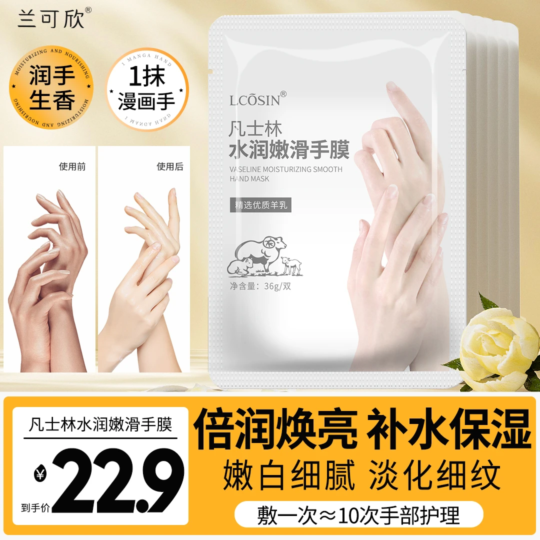 兰可欣凡士林护手膜嫩白保湿补水细嫩双手淡化细纹粗糙手套护理