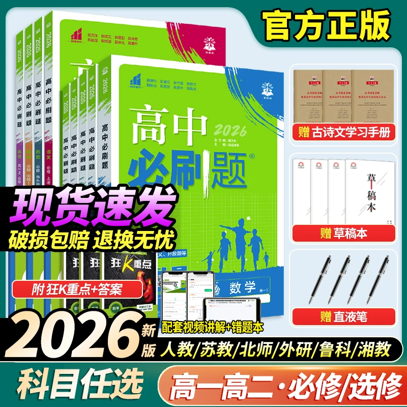 2026新版高中必刷题高一高二同步练习语数英物化生政史地必修选修