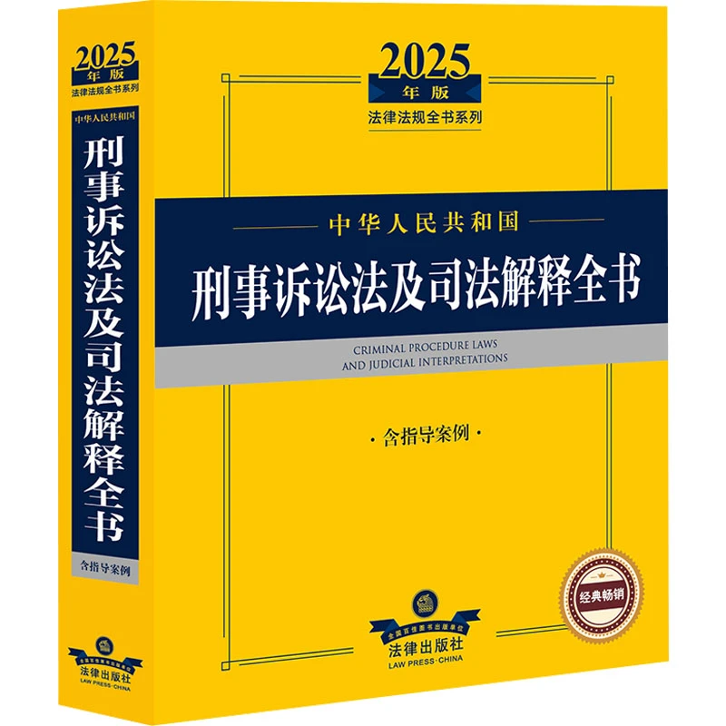 中华人民共和国刑事诉讼法及司法解释全书 含指导案例 2025年版