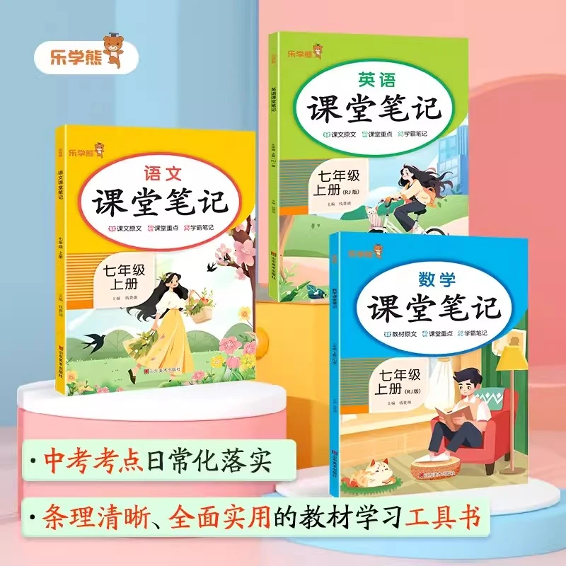 2025春乐学熊初中课堂笔记七八九年级上下册语数英