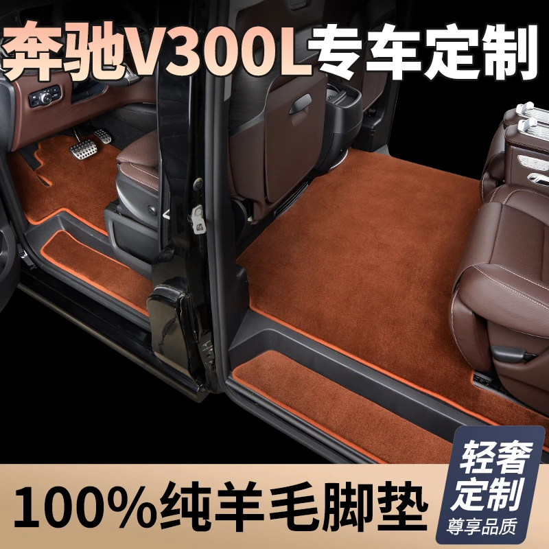 全新升级第三代【奔驰V300L 私人定制】100%澳洲羊毛汽车脚垫