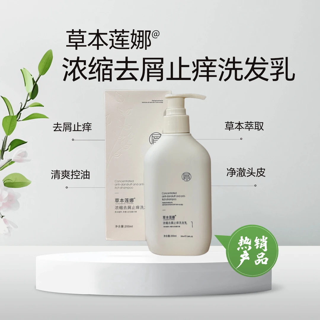 草本莲娜浓缩去屑止痒洗发乳