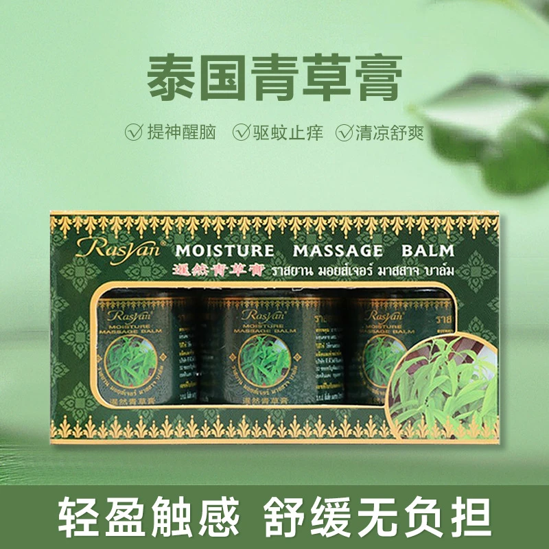 泰国Rasyan暹然青草膏进口清凉绿膏止痒便携防晕车驱蚊止痒青草膏