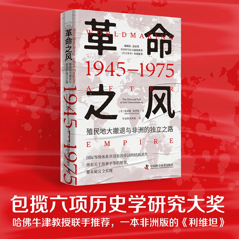 革命之风：殖民地大撤退与非洲的独立之路（1945—1975）