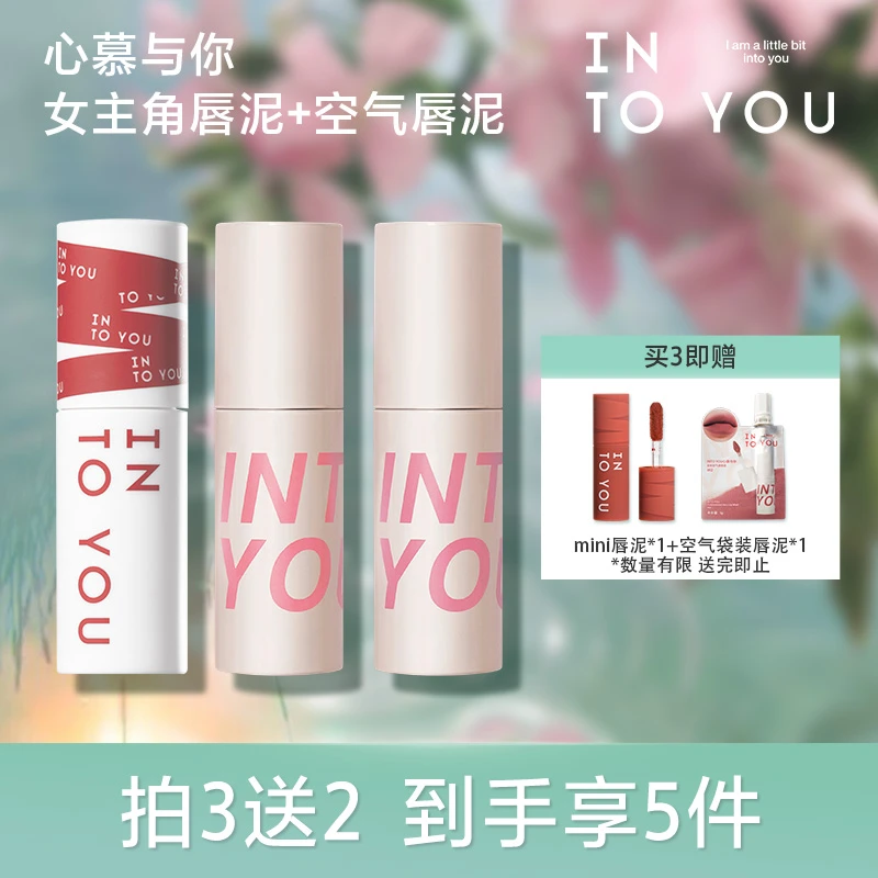【女主角n号专属】INTOYOU女主角唇泥空气组合自选三支
