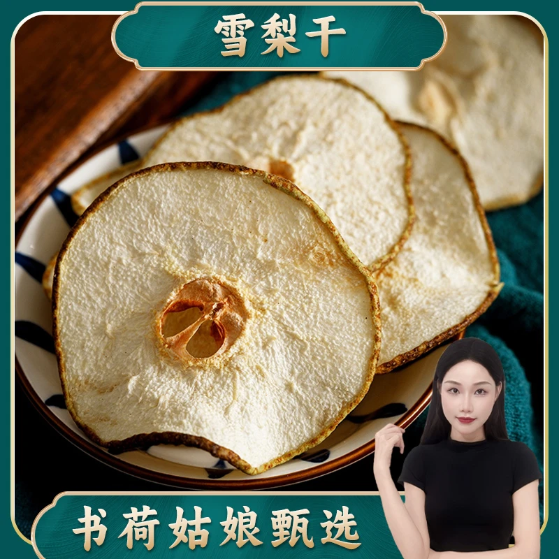 无硫雪梨干250g/500g 雪梨茶片泡水喝食用发货海底椰玉竹枸杞