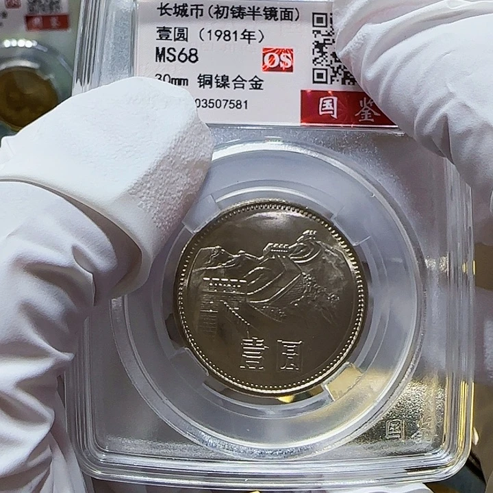 其他普通金属1981年长城币一元评级68分一枚初铸半镜面