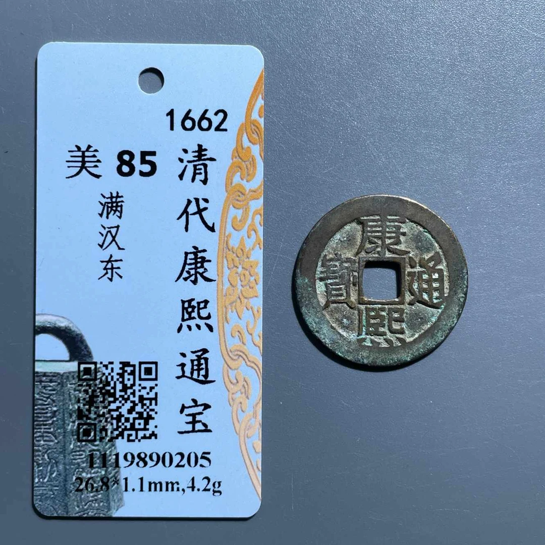 五期8047清代康熙通宝满汉东