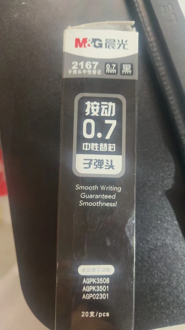 晨光黑色0.7中性替芯