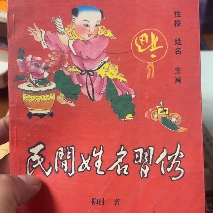 *****民间姓名习俗双手书籍