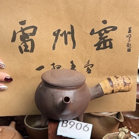 雷州窑一把手B 906