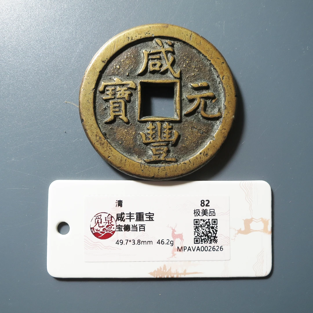 觅泉评级 82 咸丰重宝宝德当百 2626