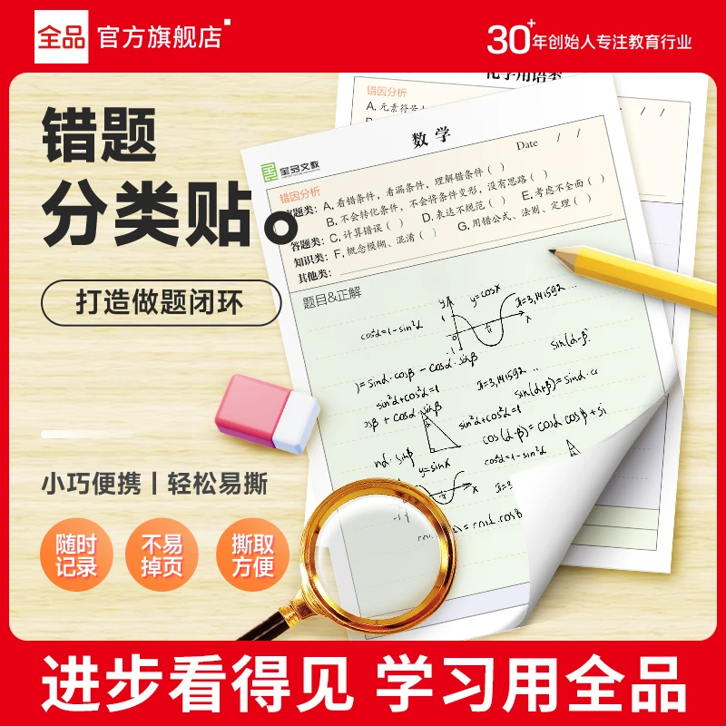 全品中考错题贴 初中学生便利贴数学化学物理分类错题便签便携