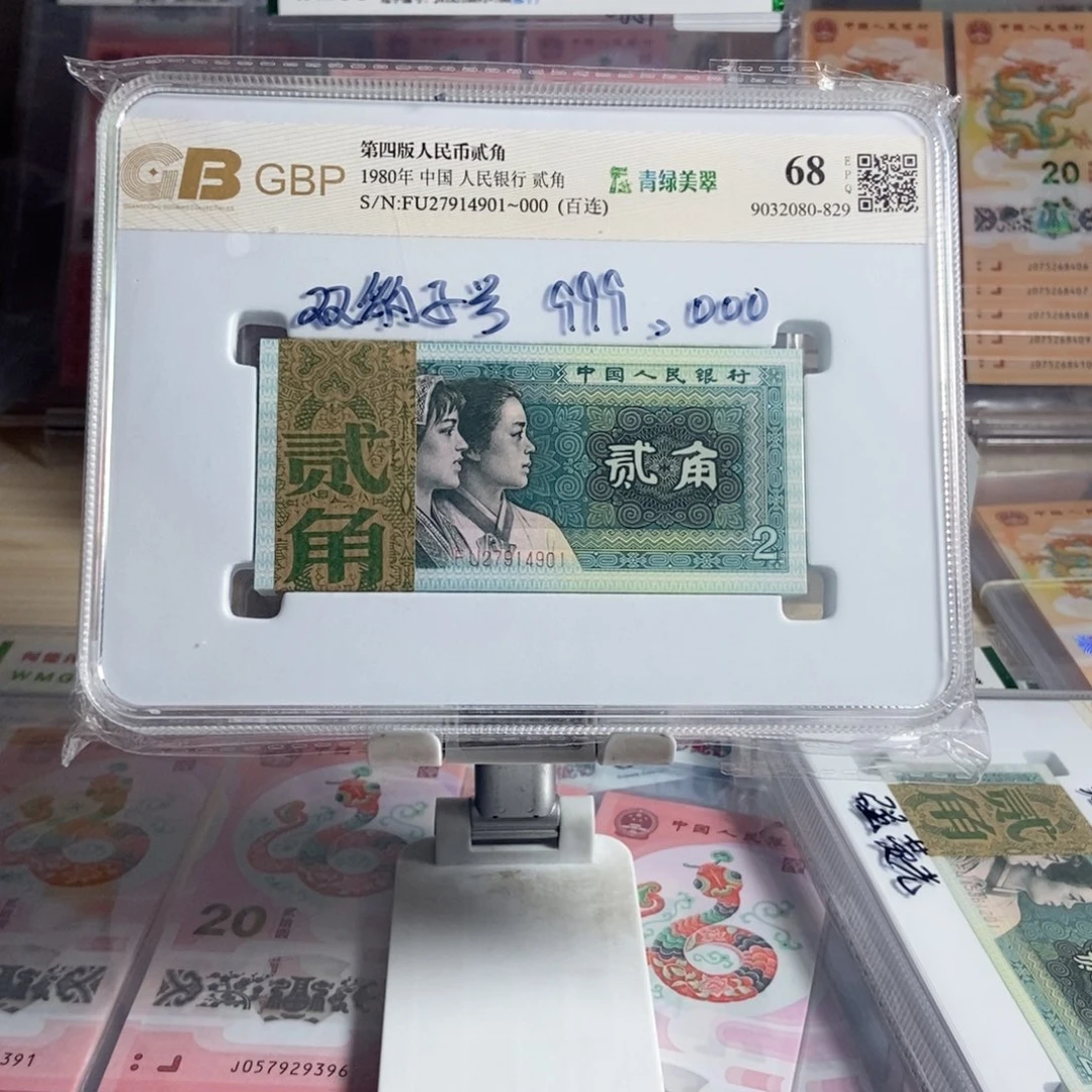 厂*第四套人民币，80年2角百连号，双品种双豹子号