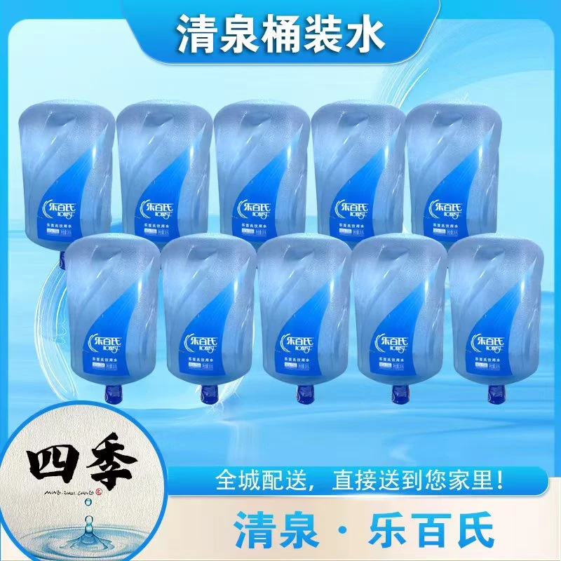 乐百氏桶装水饮用水纯净水十桶 18.9L/桶(赠送清泉天然泉水3桶）