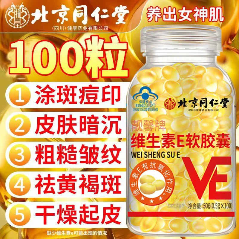 北京同仁堂天然VE维生素e软胶囊涂脸内服外用皮肤正品淡斑高含量