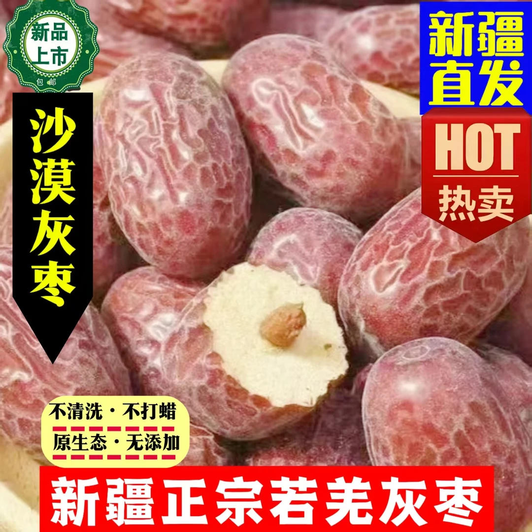 新疆若羌灰枣原生态未清洗