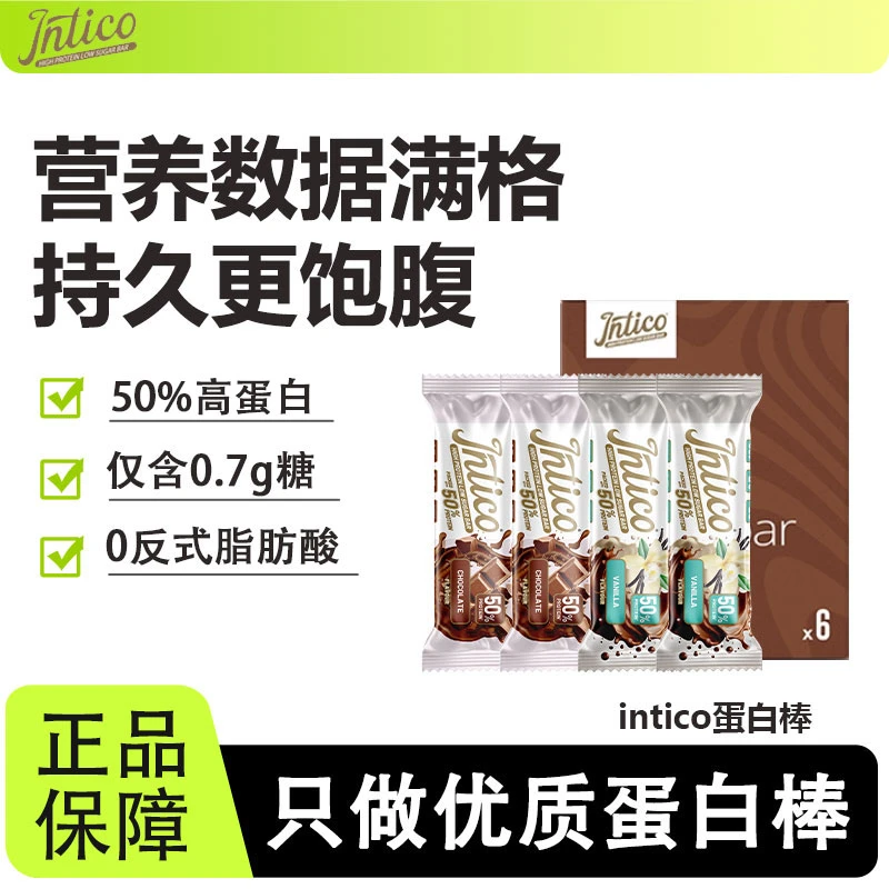 intico蛋白棒夹心纯可可脂巧克力高蛋白营养解馋代餐饱腹抗饿零食