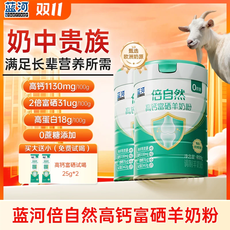 BlueRiver/蓝河商城倍自然中老年高钙富硒荷兰奶源羊奶粉800g2罐