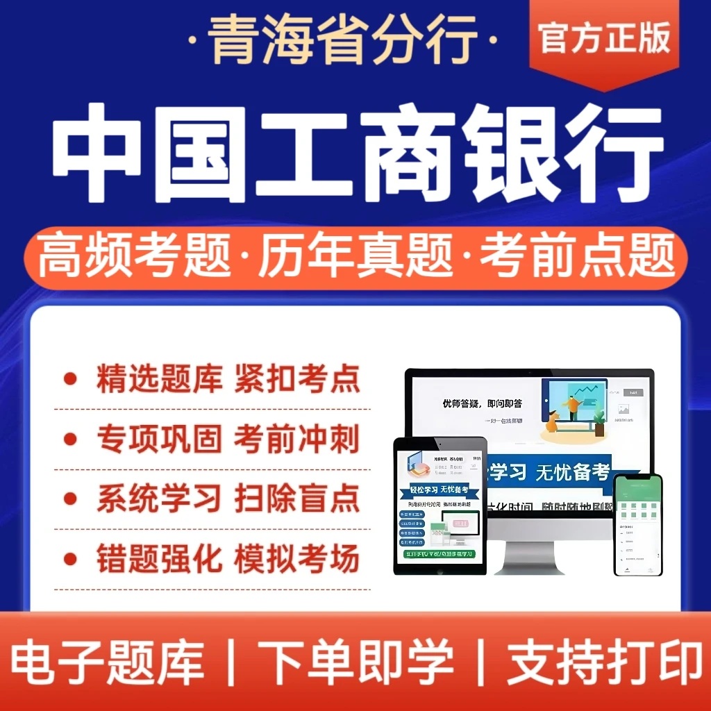26年青海中国工商银行招聘笔试面试考试题库工行历年真题冲刺刷题
