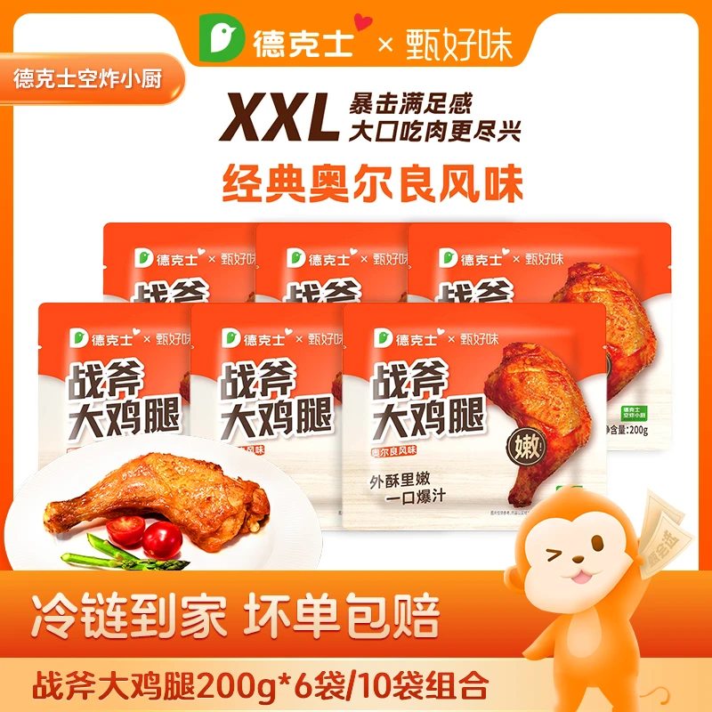 【德克士】秘制奥尔良战斧大鸡腿200g/袋(6/10袋)顺丰 包冰率不含冰