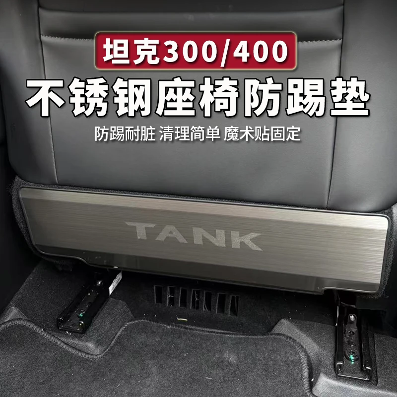 坦克300/400Hi4-T座椅靠背防踢垫不锈钢内饰防踢板改装专用保护垫