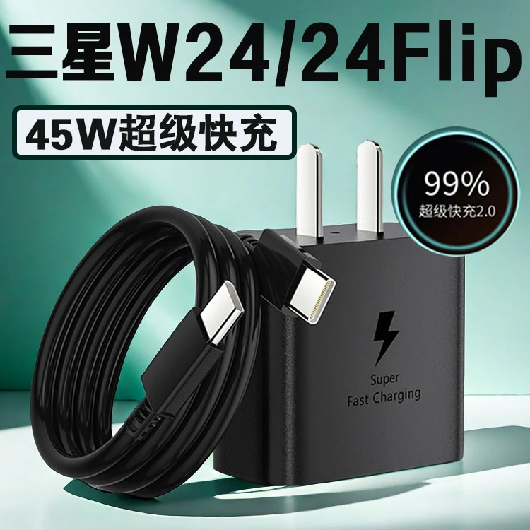 适用三星W24充电器45W超级快充SamsungW24Flip手机正品充电线原装