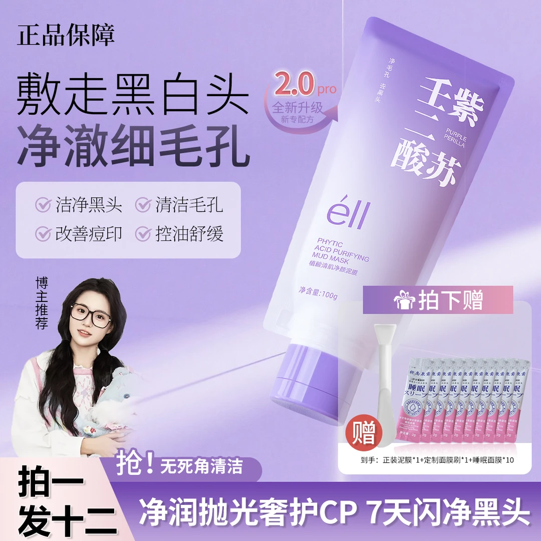 【颖儿同款拍1发12】éII紫苏壬二酸舒缓泥膜细腻紧致控油补水保湿女