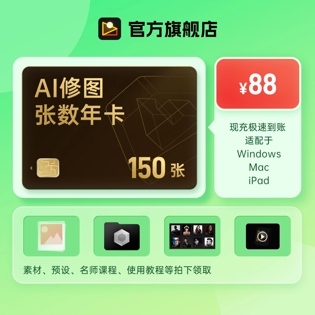 「像素蛋糕」AI修图张数兑换卡150张