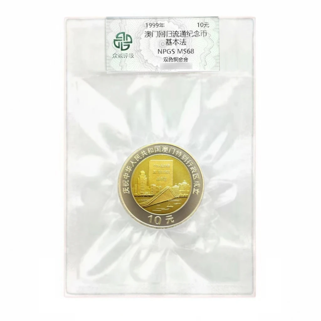 法定货币法定货币澳门纪念币单枚银行保真 基本法币