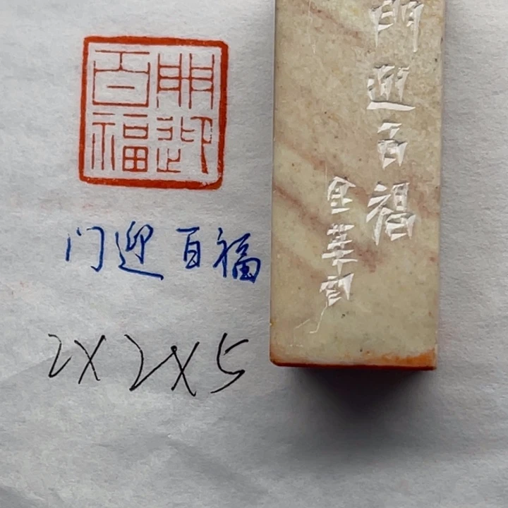 青田石印石门迎百福