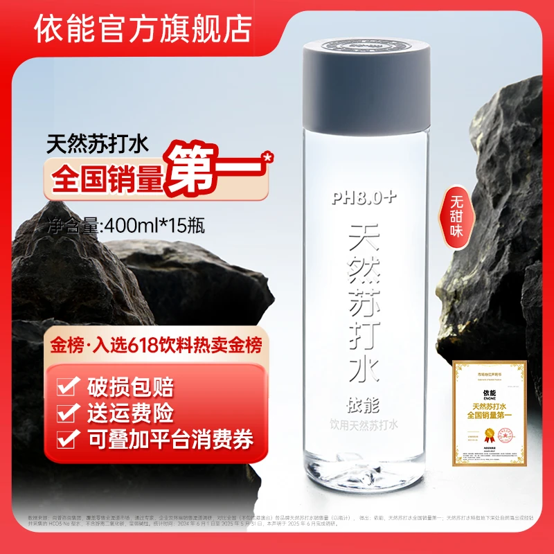 【弱碱性饮品】依能天然苏打水弱碱性饮用水健康饮品无糖400ml*15瓶