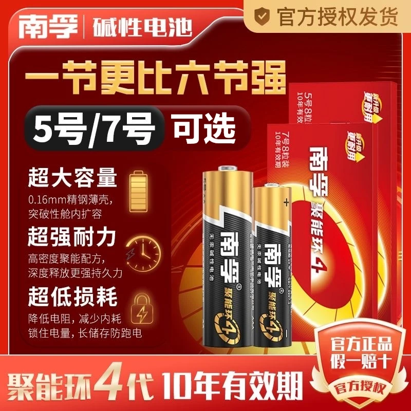 南孚5号7号碱性电池1.5V指纹锁儿童玩具话筒空调遥控器耐用电池
