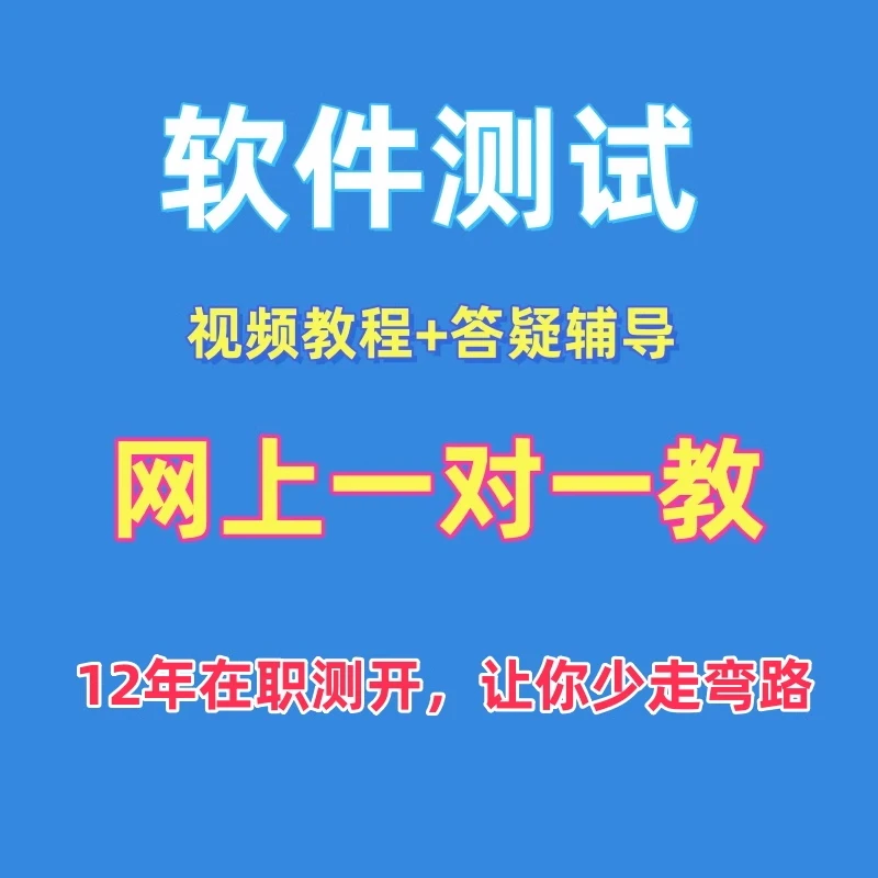 2025年软件测试培训课程项目实战视频教程零基础自学从入门到精通