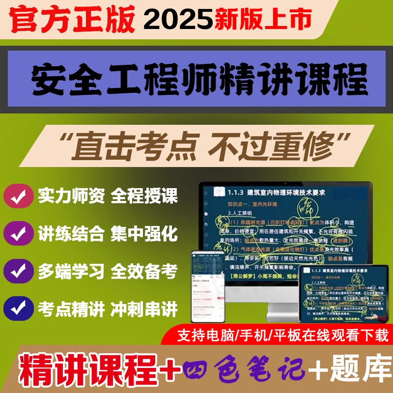 2025中级注册安全工程师教材四色笔记真题试卷精讲班课程题库正版