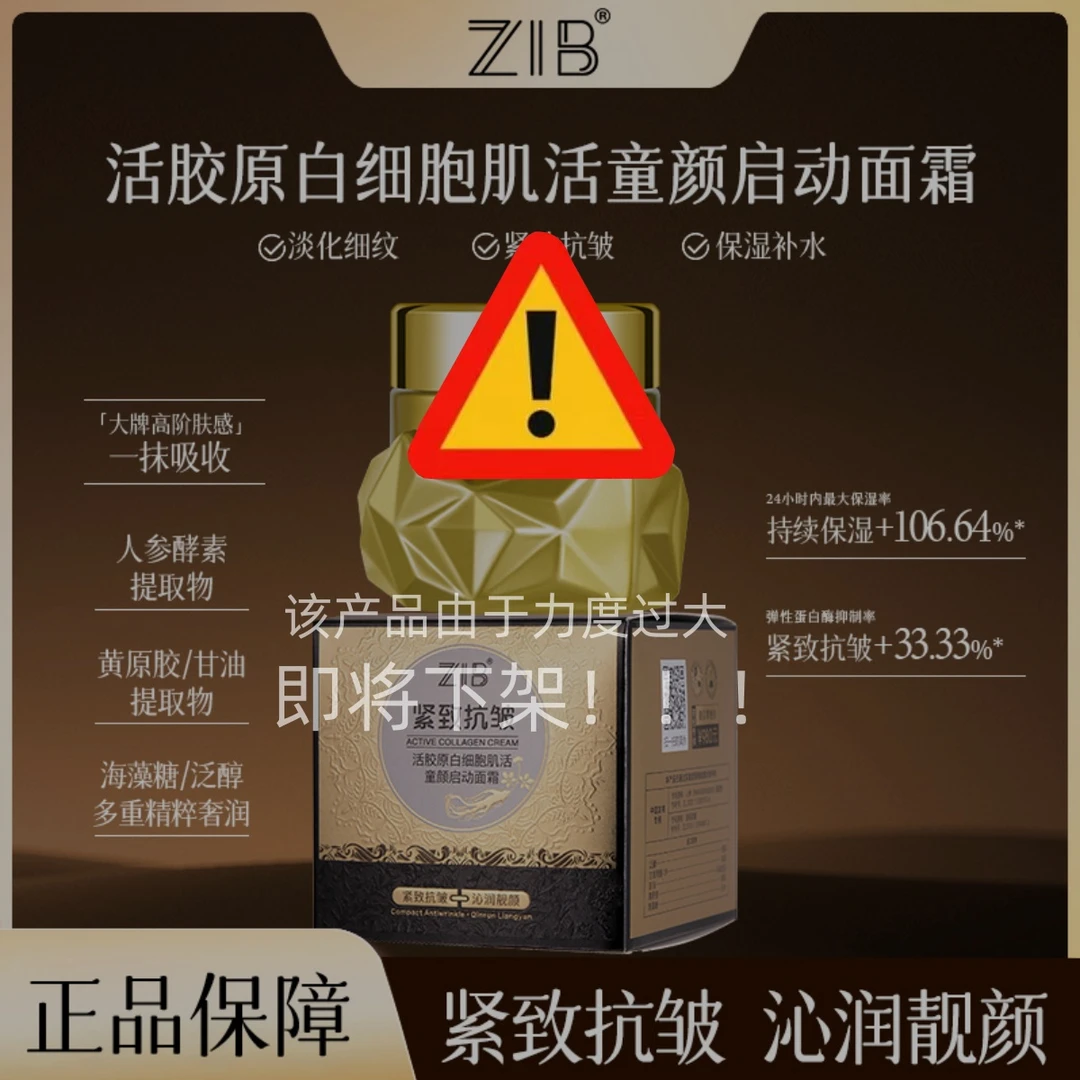 【陈一补贴】ZIB活胶原白细胞肌活童颜启动面霜