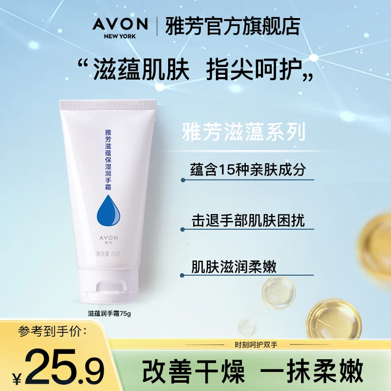 Avon/雅芳滋蕴保湿润手霜75g嫩肤滋润补水保湿水润护手霜润肤正品