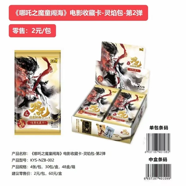 卡游（哪吒2弹灵焰二弹平拆2包）