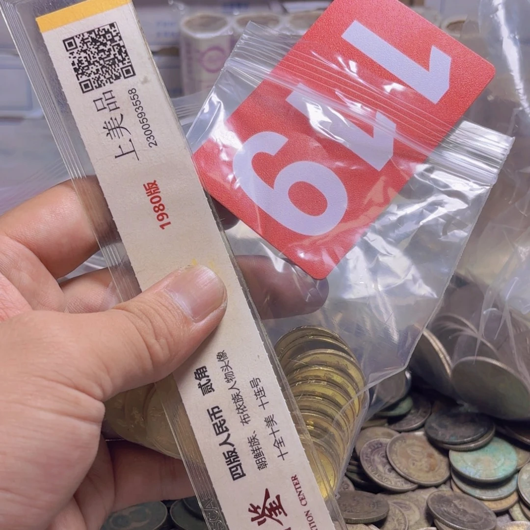 退市纸币硬币品相如图