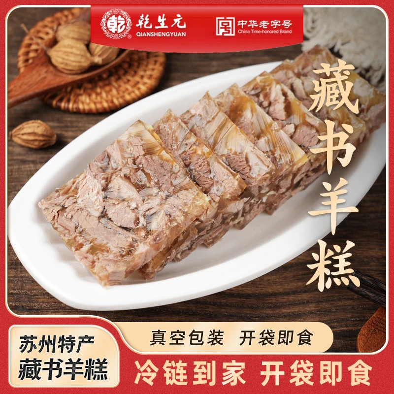 [乾生元老字号]藏书羊糕苏州特产时令非遗美食即食袋装下酒菜三羊