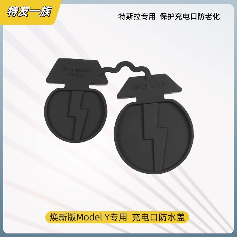 适用特斯拉ModelY/3充电口防水盖防尘保护罩焕新版改装神器丫配件