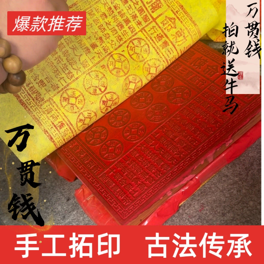 祭祖拜神通用手工朱砂印玉皇钱黄纸万贯金钱灵宝钱通宝手工玉皇钱