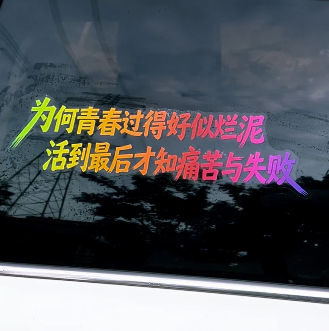 为何青春过得好似烂泥三年的赌注汽车个性文字装饰贴纸车贴
