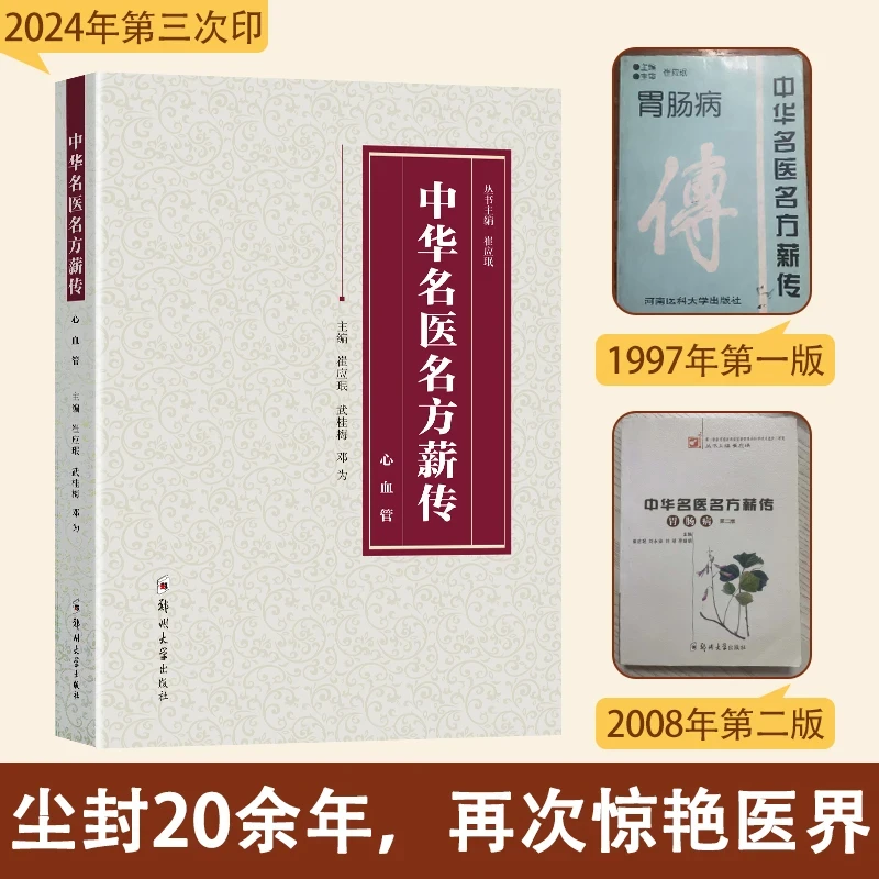 中华名醫名方薪传  入门自学书籍