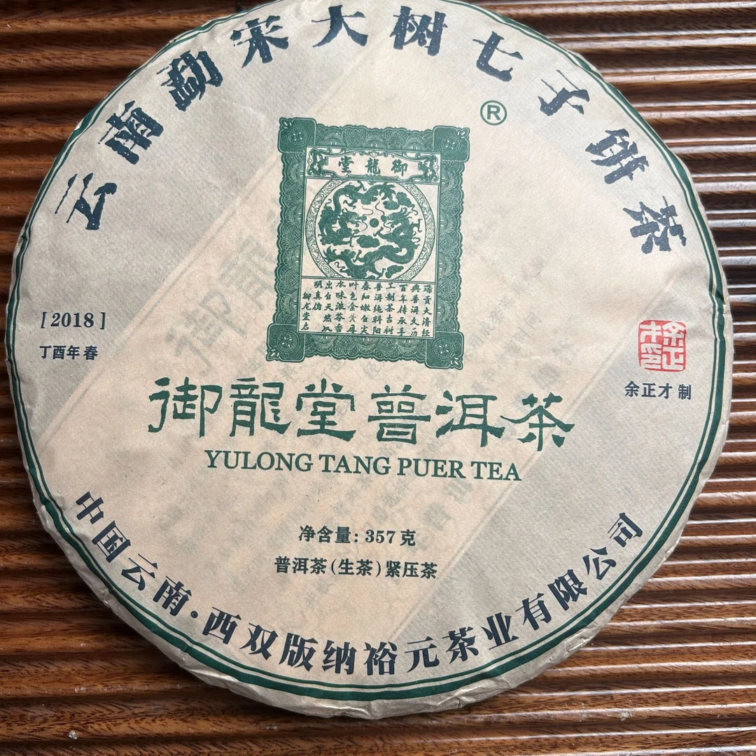 2018年余正才监制勐宋大树茶生茶